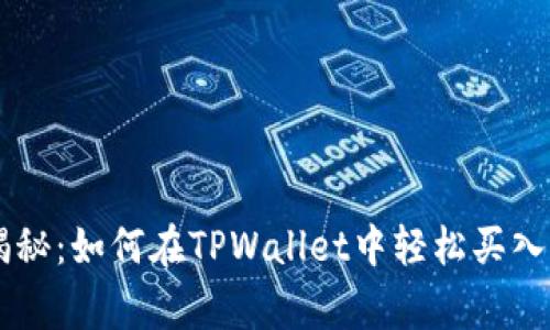 专家独家揭秘：如何在TPWallet中轻松买入BNB的秘诀