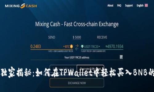 专家独家揭秘：如何在TPWallet中轻松买入BNB的秘诀