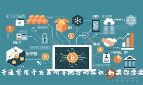 TPWallet的符号是TP，通常用于表示TPWallet的代币。在区块链和加密货币领域中，代币的符号通常用于交易所等地方的标识。如果你需要更详细的信息，可以访问TPWallet的官方网站或者相关的社区论坛，获取最新的动态与资讯。