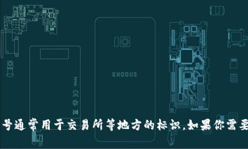 TPWallet的符号是TP，通常用于表示TPWallet的代币。在区块链和加密货币领域中，代币的符号通常用于交易所等地方的标识。如果你需要更详细的信息，可以访问TPWallet的官方网站或者相关的社区论坛，获取最新的动态与资讯。