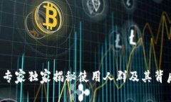 IM钱包：专家独家揭秘使用人群及其背后的秘诀