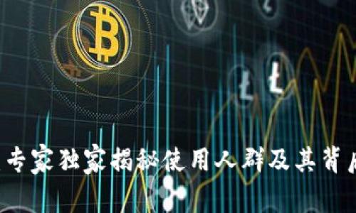 IM钱包：专家独家揭秘使用人群及其背后的秘诀