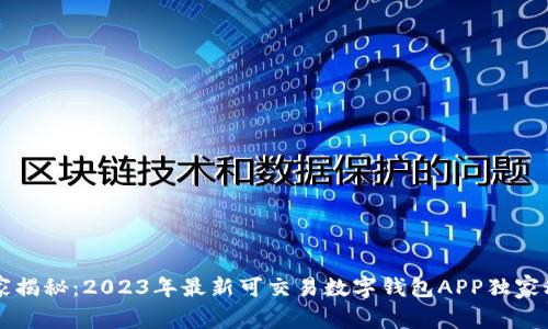 专家揭秘：2023年最新可交易数字钱包APP独家秘诀