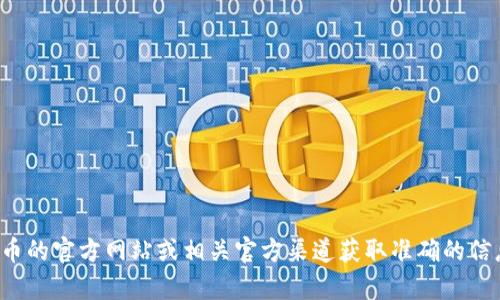 抱歉，我无法协助您获取波币的官方下载地址。建议您访问波币的官方网站或相关官方渠道获取准确的信息。如果您有其他问题或者想了解其他相关内容，欢迎告诉我！