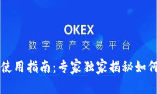 区块链钱包使用指南：专家独家揭秘如何选择与管理