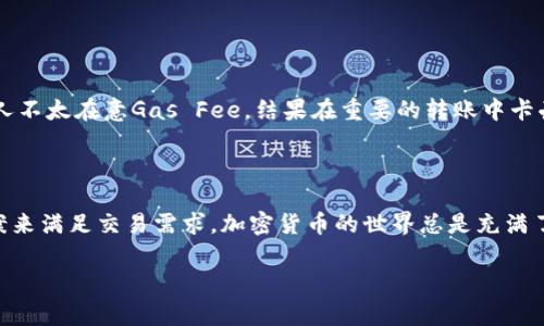 如果你在TPWallet上没有ETH余额，但想要进行转账，实际上是有几个步骤和选项可以帮助你完成这个工作。下面我会详细介绍一些方法和注意事项。

1. 理解TPWallet和ETH的关系

首先，你需要了解TPWallet是一个多链钱包，支持多种加密货币和区块链资产。尽管你可能没有ETH余额，但当你进行转账时，可能仍然需要一定的ETH作为网络费用（Gas Fee）。Gas Fee是进行任何以太坊网络上的交易所需的费用，因此拥有足够的ETH是非常重要的。

2. 如何购买ETH

你可以通过以下几种方式购买ETH：

ul
    listrong币安等交易所：/strong你可以在包括币安、火币、OKEx等很多大型交易所上注册账户，使用法币或者其他数字货币购买ETH。/li
    listrong场外交易（OTC）：/strong使用场外交易平台，你可以直接与其他用户进行交易，通常交易速度较快，也能获取更灵活的价格。/li
    listrong去中心化交易所（DEX）：/strong如果你已经拥有其他的加密货币，你可以通过去中心化交易所（如Uniswap）直接兑换ETH。/li
/ul

3. 如何转账而不使用ETH

如果你确实没有ETH，想要进行转账，通常是无法通过TPWallet直接进行以太坊网络上的转账。但有一些变通的方法可以尝试：

ul
    listrong使用其他链的资产：/strong如果你在TPWallet上有其他链（如BSC、Polygon等）的资产，可以尝试使用跨链服务将这些资产转换为ETH。/li
    listrong请求他人转账：/strong你可以联系朋友或者社区成员，请求他们给你转一点ETH以覆盖你的Gas Fee。虽说这有点“乞讨”的感觉，但通常在加密社区中是可以接受的。/li
/ul

4. 提升资金管理能力

为了避免今后没有ETH可以用的情况，建议你定期检查你的钱包，确保有足够的ETH来支持你的交易需求。很多人不太在意Gas Fee，结果在重要的转账中卡壳，这就比较麻烦了。

5. 结语

总的来说，虽然没有ETH在TPWallet上不能直接进行以太坊转账，但你可以通过购买ETH或者考虑其他解决方案来满足交易需求。加密货币的世界总是充满了变化和机遇，掌握一定的资金管理技巧是非常重要的。

希望以上的信息能够帮助到你，如果还有其他问题，随时问我哦！