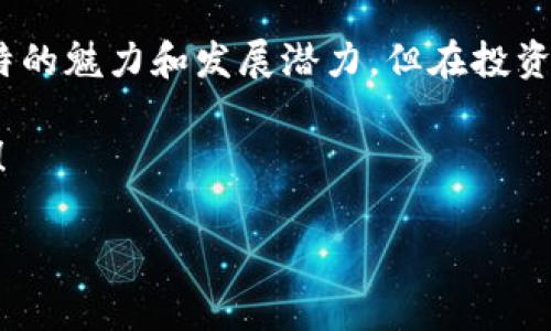 狗狗币行情走势

狗狗币（Dogecoin）是一种基于点对点网络的加密货币，因其欢快的外形和活泼的社区氛围而备受关注。自2013年推出以来，狗狗币在加密货币市场上经历了不少波动，一度成为当下热门的数字资产之一。今天我们就来聊聊狗狗币的行情走势，看看它究竟是怎么一回事。

狗狗币历史回顾

说真的，狗狗币最初是作为一个玩笑而创建的，灵感来自于一个流行的网络迷因——柴犬。最初，很多人可能没有想到它会发展得如此迅速，但随着时间的推移，狗狗币的价值逐渐攀升，并且吸引了不少投资者的目光。

过去几年中，尤其是在2020年底到2021年期间，狗狗币的价值经历了爆炸式增长，越来越多的人开始关注这一币种。不少名人也开始为其代言，包括特斯拉的CEO埃隆·马斯克（Elon Musk），他的推文往往会让狗狗币瞬间涨价。

当前狗狗币的市场行情

截至目前（2023年），狗狗币的市值依旧保持在前十名之内，这说明了其强大的社区和广泛的认同感。在2023年初的时候，狗狗币的价格再次迎来了波动，市场上有些分析师表示这可能是因特斯拉和SpaceX的持续公开支持。

但是，狗狗币的价格波动不仅受单一事件影响，还有很多其他因素。比如市场整体走势、政策法规、还有越来越多的投资者涌入这个领域，因此大家还是要保持警惕，不可以盲目追随潮流。

价格因素分析

说到狗狗币的价格，其实我们可以考虑几个关键因素。首先是整体的市场氛围，如果比特币或以太坊的价格上涨，往往会带动其他数字货币的走势，包括狗狗币。

其次，狗狗币的供应量是相对固定的，也就是说，发行量上限不会像比特币那样神秘。这就导致了狗狗币在需求增加的情况下，很可能出现价格上涨。但另一方面，这种相对透明的机制也可能导致价格波动加剧。

市场前景的展望

展望未来，很多分析师认为狗狗币的市场潜力仍然很大，尤其是在区块链技术不断发展、数字资产越来越被接受的今天。这当然离不开狗狗币社区的努力。在推动应用场景、增加使用案例方面，狗狗币的支持者们非常积极。

不过，大家也需要意识到，任何投资都是有风险的，狗狗币尽管看似风光，但高波动性也意味着高风险。所以，如果你决定投资狗狗币，务必要设定合理的目标，并做好充分的市场调研。

狗狗币的社区作用

在谈到狗狗币时，绝对不能忽视其背后的社区。狗狗币社区的一大特点就是活跃，群体中有很多热爱和支持狗狗币的人，他们不仅分享信息，还会进行慈善活动，走出圈子，推动狗狗币的更好发展。

例如，在过去一年中，狗狗币社区曾发起了一些筹款活动，用于支持运动员和慈善事业，这种积极的参与态度进一步提升了狗狗币的形象。而很多新手也通过社区，获取了很多有用的市场信息和交易技巧，真的是相辅相成。

总结与建议

说到这里，我想说狗狗币的走势并不仅仅是数字游戏，它背后其实是未来数字经济走向的一个缩影。虽然狗狗币有其独特的魅力和发展潜力，但在投资之前，我们仍需谨慎行事，做好功课，了解市场，审慎决策。

希望大家在了解狗狗币行情的同时，也能够理性投资，把握时机。最后，祝愿大家在加密世界中能够拥有美好的投资体验！

狗狗币, 加密货币, 市场走势/guanjianci