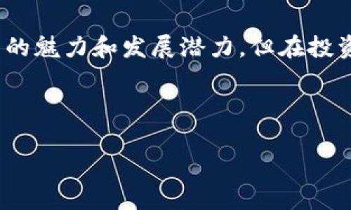 狗狗币行情走势

狗狗币（Dogecoin）是一种基于点对点网络的加密货币，因其欢快的外形和活泼的社区氛围而备受关注。自2013年推出以来，狗狗币在加密货币市场上经历了不少波动，一度成为当下热门的数字资产之一。今天我们就来聊聊狗狗币的行情走势，看看它究竟是怎么一回事。

狗狗币历史回顾

说真的，狗狗币最初是作为一个玩笑而创建的，灵感来自于一个流行的网络迷因——柴犬。最初，很多人可能没有想到它会发展得如此迅速，但随着时间的推移，狗狗币的价值逐渐攀升，并且吸引了不少投资者的目光。

过去几年中，尤其是在2020年底到2021年期间，狗狗币的价值经历了爆炸式增长，越来越多的人开始关注这一币种。不少名人也开始为其代言，包括特斯拉的CEO埃隆·马斯克（Elon Musk），他的推文往往会让狗狗币瞬间涨价。

当前狗狗币的市场行情

截至目前（2023年），狗狗币的市值依旧保持在前十名之内，这说明了其强大的社区和广泛的认同感。在2023年初的时候，狗狗币的价格再次迎来了波动，市场上有些分析师表示这可能是因特斯拉和SpaceX的持续公开支持。

但是，狗狗币的价格波动不仅受单一事件影响，还有很多其他因素。比如市场整体走势、政策法规、还有越来越多的投资者涌入这个领域，因此大家还是要保持警惕，不可以盲目追随潮流。

价格因素分析

说到狗狗币的价格，其实我们可以考虑几个关键因素。首先是整体的市场氛围，如果比特币或以太坊的价格上涨，往往会带动其他数字货币的走势，包括狗狗币。

其次，狗狗币的供应量是相对固定的，也就是说，发行量上限不会像比特币那样神秘。这就导致了狗狗币在需求增加的情况下，很可能出现价格上涨。但另一方面，这种相对透明的机制也可能导致价格波动加剧。

市场前景的展望

展望未来，很多分析师认为狗狗币的市场潜力仍然很大，尤其是在区块链技术不断发展、数字资产越来越被接受的今天。这当然离不开狗狗币社区的努力。在推动应用场景、增加使用案例方面，狗狗币的支持者们非常积极。

不过，大家也需要意识到，任何投资都是有风险的，狗狗币尽管看似风光，但高波动性也意味着高风险。所以，如果你决定投资狗狗币，务必要设定合理的目标，并做好充分的市场调研。

狗狗币的社区作用

在谈到狗狗币时，绝对不能忽视其背后的社区。狗狗币社区的一大特点就是活跃，群体中有很多热爱和支持狗狗币的人，他们不仅分享信息，还会进行慈善活动，走出圈子，推动狗狗币的更好发展。

例如，在过去一年中，狗狗币社区曾发起了一些筹款活动，用于支持运动员和慈善事业，这种积极的参与态度进一步提升了狗狗币的形象。而很多新手也通过社区，获取了很多有用的市场信息和交易技巧，真的是相辅相成。

总结与建议

说到这里，我想说狗狗币的走势并不仅仅是数字游戏，它背后其实是未来数字经济走向的一个缩影。虽然狗狗币有其独特的魅力和发展潜力，但在投资之前，我们仍需谨慎行事，做好功课，了解市场，审慎决策。

希望大家在了解狗狗币行情的同时，也能够理性投资，把握时机。最后，祝愿大家在加密世界中能够拥有美好的投资体验！

狗狗币, 加密货币, 市场走势/guanjianci