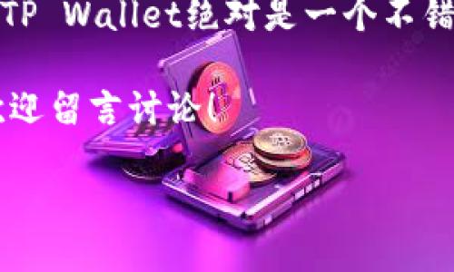 什么是TP Wallet？

大家好，今天我们来聊聊TP Wallet，这是一个越来越受到关注的数字钱包。说真的，在这个数字货币迅速发展的时代，TP Wallet凭借其便捷性和安全性，吸引了不少用户。如果你也对数字资产管理感兴趣，或者你正寻找一个可靠的钱包应用，那么TP Wallet绝对值得了解一下。

TP Wallet的背景及优势

TP Wallet是一个集中化的钱包应用，它支持多种主流的数字货币，包括比特币、以太坊、USDT等。你可能会问，为什么选择TP Wallet而不是其他的钱包呢？下面我来给你几个理由。

ul
    listrong安全性高：/strongTP Wallet采用了多重保护机制，包括私钥加密和两步验证，确保用户资产的安全性。真实地说，很多人最关心的就是安全问题，TP Wallet对此做得相当不错。/li
    listrong用户体验好：/strong在使用TP Wallet时，你会发现界面设计非常友好，无论你是数字货币的新手还是老鸟，都能很快上手。钱包的使用流程简明易懂，连我刚开始接触数字资产时，都觉得非常容易。/li
    listrong功能丰富：/strong除了基本的存储和转账功能外，TP Wallet还具备兑换、交易等多种功能，用户可以在钱包内完成多种操作，真的是非常方便。/li
/ul

如何注册和使用TP Wallet？

注册TP Wallet其实并不复杂。你只需要下载应用，填写基本信息，这里需要提醒的是，确保提供准确的电子邮件和手机号码，以便后续的账户安全验证。

账户注册完成后，系统会提示你设置一个安全密码，并且会给你一组助记词。说真的，助记词非常重要，这是你恢复钱包的唯一凭证，所以一定要妥善保存哦。

TP Wallet的操作流程

现在，我们来看看如何在TP Wallet中进行一些基本操作：

ul
    listrong充值：/strong在主界面，选择“充值”功能，系统会自动生成你的充值地址。你只需将其他交易所的数字货币转入这个地址即可。记得核对好地址，避免转错哦！/li
    listrong转账：/strong转账操作也非常简单。选择“转账”功能，输入对方的钱包地址、金额，然后确认就可以了。你会发现，转账速度相当快，几乎是立刻到账的感觉。/li
    listrong兑换：/strongTP Wallet内置了多种数字货币兑换功能，用户可以一键完成不同币种之间的兑换，操作流畅且费用透明。/li
/ul

TP Wallet的安全性措施

不论你使用的是哪一种数字钱包，安全性永远是我们最为关心的话题。在TP Wallet，团队针对安全性进行了多方面的考虑：

ul
    listrong私钥管理：/strong用户的私钥是存储在本地的，绝不会上传到云端。这意味着即使TP Wallet的服务器遭到攻击，用户的资产依然安全。/li
    listrong冷存储技术：/strongTP Wallet的部分资产会使用冷存储技术，确保大部分资金在互联网之外，极大降低了被盗风险。/li
    listrong安全审核：/strongTP Wallet定期进行安全审核与升级，确保其平台一直保持在安全的状态。/li
/ul

TP Wallet的客户支持

使用数字钱包的过程中，难免会遇到各种问题。TP Wallet提供24/7的在线客户支持，你可以通过应用内的帮助中心或者官方网站进行咨询。说真的，当我遇到问题时，客服的响应速度和解决方案都让我感觉非常满意。

总结 TP Wallet是否值得选择？

最后，关于TP Wallet的选择，当然取决于个人需求。对于希望简化数字货币资产管理、同时又注重安全性和用户体验的朋友，TP Wallet绝对是一个不错的选择。不过，在使用之前，建议您先进行一些调查和研究，确保这款钱包符合自己的需求。

希望这篇文章能为你提供一些关于TP Wallet的见解，让你在数字钱包的道路上更加顺利。要是你还有其他问题或者想法，欢迎留言讨论！

TP Wallet独家揭秘：使用专家的秘诀，轻松管理你的数字资产