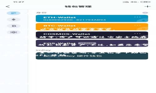 TPWallet 是一款数字钱包，用户在使用 TPWallet 的时候，是否需要登录取决于您具体的使用场景。接下来，我们来详细了解一下 TPWallet 以及相关的登录需求。

1. 什么是 TPWallet？
说真的，TPWallet 是一个非常受欢迎的数字资产钱包，旨在方便用户进行加密货币的存储和交易。它支持多种主流的加密货币，如比特币、以太坊等，用户可以通过它安全地存储和管理自己的数字资产。此外，TPWallet 还提供了一些去中心化金融（DeFi）服务，比如流动性挖矿、质押等，帮助用户获取额外收益。

2. TPWallet 是否需要登录？
听起来有点复杂，其实 TPWallet 的使用体验取决于您选择的功能。一般来说，TPWallet 可以不登录使用，即用户可以创建冷钱包来保护自己的私钥和资产。不过，如果您希望使用一些特定的功能，比如进行交易、质押或连接到 DeFi 平台，那么登录就成了一种必要的选项。

3. 如何注册和登录 TPWallet？
如果您决定使用 TPWallet 的更多功能，注册和登录的过程其实相当简单。用户可以通过下载 APP 或者访问官网进行注册。注册后，您需要设置一个强密码，并且记录下助记词或私钥，这是您访问钱包的主要凭证。
一旦完成注册，您可以使用您的账号和密码进行登录，进入您的数字资产管理界面。在这里，您可以方便地查看账户余额、进行转账或者参与 DeFi 活动。

4. 使用 TPWallet 的注意事项
说真的，用数字钱包管理资产风险是相对较高的。为了避免一些不必要的损失，以下是一些使用 TPWallet 时需要注意的小贴士：
ul
  listrong保持私钥安全：/strong私钥就像您的银行账户密码，任何人得到它都可以访问您的资产。/li
  listrong定期备份钱包：/strong虽然 TPWallet 提供了一定的安全性，但推荐定期备份账户信息，以防数据丢失。/li
  listrong小心钓鱼网站：/strong在进行任何操作时，请确保您正在使用官方途径，避免上当受骗。/li
/ul

5. 总结
总的来说，TPWallet 是一个功能强大、使用便捷的数字钱包，你可以按自己的需要决定是否登录。无论您是只想存储数字资产，还是希望参与更复杂的金融活动，TPWallet 都有相应的解决方案。在使用的过程中，保持警惕、合理管理风险，才能享受数字资产带来的乐趣。

希望以上信息对你有所帮助！如有疑问，欢迎继续提问哦！