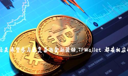 TPWallet 是一款数字钱包，用户在使用 TPWallet 的时候，是否需要登录取决于您具体的使用场景。接下来，我们来详细了解一下 TPWallet 以及相关的登录需求。

1. 什么是 TPWallet？
说真的，TPWallet 是一个非常受欢迎的数字资产钱包，旨在方便用户进行加密货币的存储和交易。它支持多种主流的加密货币，如比特币、以太坊等，用户可以通过它安全地存储和管理自己的数字资产。此外，TPWallet 还提供了一些去中心化金融（DeFi）服务，比如流动性挖矿、质押等，帮助用户获取额外收益。

2. TPWallet 是否需要登录？
听起来有点复杂，其实 TPWallet 的使用体验取决于您选择的功能。一般来说，TPWallet 可以不登录使用，即用户可以创建冷钱包来保护自己的私钥和资产。不过，如果您希望使用一些特定的功能，比如进行交易、质押或连接到 DeFi 平台，那么登录就成了一种必要的选项。

3. 如何注册和登录 TPWallet？
如果您决定使用 TPWallet 的更多功能，注册和登录的过程其实相当简单。用户可以通过下载 APP 或者访问官网进行注册。注册后，您需要设置一个强密码，并且记录下助记词或私钥，这是您访问钱包的主要凭证。
一旦完成注册，您可以使用您的账号和密码进行登录，进入您的数字资产管理界面。在这里，您可以方便地查看账户余额、进行转账或者参与 DeFi 活动。

4. 使用 TPWallet 的注意事项
说真的，用数字钱包管理资产风险是相对较高的。为了避免一些不必要的损失，以下是一些使用 TPWallet 时需要注意的小贴士：
ul
  listrong保持私钥安全：/strong私钥就像您的银行账户密码，任何人得到它都可以访问您的资产。/li
  listrong定期备份钱包：/strong虽然 TPWallet 提供了一定的安全性，但推荐定期备份账户信息，以防数据丢失。/li
  listrong小心钓鱼网站：/strong在进行任何操作时，请确保您正在使用官方途径，避免上当受骗。/li
/ul

5. 总结
总的来说，TPWallet 是一个功能强大、使用便捷的数字钱包，你可以按自己的需要决定是否登录。无论您是只想存储数字资产，还是希望参与更复杂的金融活动，TPWallet 都有相应的解决方案。在使用的过程中，保持警惕、合理管理风险，才能享受数字资产带来的乐趣。

希望以上信息对你有所帮助！如有疑问，欢迎继续提问哦！