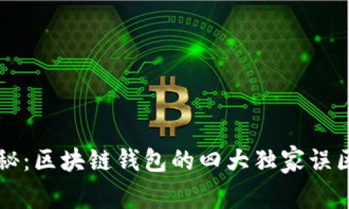 专家揭秘：区块链钱包的四大独家误区与真相