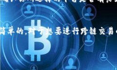 在不同区块链之间进行币的兑换是一个非常热门