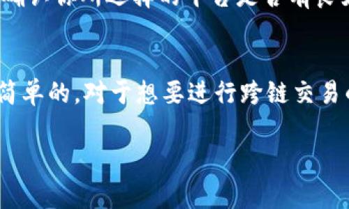 在不同区块链之间进行币的兑换是一个非常热门的话题，尤其是在当前这个数字货币市场蓬勃发展的时代。TPWallet作为一种多链钱包，确实可以让用户管理多种不同链上的资产，但对于币与币之间的兑换，也需要我们仔细探讨。

TPWallet和多链资产管理
首先，TPWallet作为一款多链钱包，最大的优势就是支持多种区块链资产的存储。无论是以太坊、比特币还是其他一些主流的区块链资产，用户都可以在TPWallet中轻松管理。不少用户可能会问：“那不同链的币可以直接在TPWallet里进行兑换吗？”

跨链兑换的实际操作
说真的，直接在TPWallet内部进行不同链币的兑换并不是那么简单。虽然TPWallet支持多链资产，但兑币的过程往往涉及到跨链技术，这对技术的要求比较高。用户一般需要借助去中心化交易所（DEX）或者跨链交换平台来实现这一功能。

什么是跨链交换？
所谓跨链交换，就是在不同的区块链之间进行资产的兑换。例如，你想将以太坊（ETH）兑换成比特币（BTC），那么你就需要通过跨链技术来实现这一步骤。实现这一目标的方式有很多，像是原子交换、跨链桥等技术都能在这方面发挥作用。

如何在TPWallet中兑换不同链的币？
虽然TPWallet自身不支持直接的跨链兑换，但你可以按照以下步骤进行操作：
ol
  li首先，将你的币发送到一个支持跨链交换的平台，比如Curve、1inch等。/li
  li在这些平台上选择你想要兑换的币种，系统会自动为你提供最佳的兑换方案。/li
  li完成兑换后，记得将新的资产再次转回TPWallet中进行管理。/li
/ol

用户体验与便捷性
对于普通用户来说，跨链兑换的操作流程可能稍显复杂，尤其是对于不太熟悉区块链技术的用户。但是，TPWallet给我们提供了很好的资产管理体验，用户在掌控自己资产的安心感是非常重要的。

安全性是关键
在进行跨链兑换时，安全性是我们必须考虑的因素。选择知名度高、安全性好的平台非常重要。你一定要反复确认你所选择的平台是否有良好的口碑。毕竟，涉及到资产的交易，我们可不能掉以轻心。

总结
总的来说，在TPWallet中，虽然不能直接进行不同链币的兑换，但通过跨链交换平台实现这一功能还是相对简单的。对于想要进行跨链交易的朋友，建议在操作前多做研究，了解各个平台的特点和费用，选择最适合自己的方式进行兑换。

你对于这种跨链兑换方式有什么看法呢？有没有自己用过的好平台呢？欢迎在评论区分享你的经历哦！