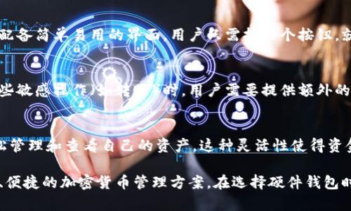 硬件钱包是一种专门用于存储和管理加密货币的物理设备，它具有多种功能，以帮助用户安全地管理他们的数字资产。以下是硬件钱包的主要功能：

1. 安全存储私钥
硬件钱包的最主要功能是安全地存储用户的私钥。私钥是访问和管理加密货币的“钥匙”，如果被盗或丢失，用户的资金可能会面临风险。硬件钱包通过离线方式储存私钥，确保它们不受网络攻击的影响。

2. 离线交易签名
使用硬件钱包进行交易时，用户可以在设备上生成交易签名，而不需要将私钥暴露给互联网。这种方式减少了在线攻击的风险，使得交易过程更为安全。

3. 多币种支持
大多数硬件钱包支持多种加密货币，包括比特币、以太坊、莱特币等。用户可以在同一个设备上管理不同类型的数字资产，这为管理资产提供了极大的便利。

4. 备份和恢复功能
硬件钱包通常提供备份和恢复选项。用户在设置设备时，会生成一组恢复种子短语，可以用来在设备丢失或损坏时恢复钱包中的资产。这是确保资产安全的一个重要功能。

5. 防篡改设计
优质的硬件钱包通常具备防篡改的设计，能够检测是否有人试图打开或更改设备的内容。这种设计进一步增强了钱包的安全性，让用户可以更加放心的存储个人资产。

6. 用户友好的界面
虽然安全是硬件钱包最重要的特性，但许多硬件钱包也注重用户体验。它们通常配备简单易用的界面，用户只需按几个按钮，就可以完成交易和管理资产。

7. 支持多重验证
为了进一步增强安全性，很多硬件钱包还支持多重验证机制。这意味着在进行某些敏感操作（如转账）时，用户需要提供额外的验证信息，从而增加了账户安全性。

8. 与手机应用和桌面应用兼容
现代硬件钱包通常可以与手机应用或桌面应用兼容，用户可以通过这些应用轻松管理和查看自己的资产。这种灵活性使得资金管理变得更加方便。

总的来说，硬件钱包以安全性和用户体验为核心，通过多种功能为用户提供安全、便捷的加密货币管理方案。在选择硬件钱包时，用户应考虑钱包的安全性、兼容性和用户反馈，以找到最符合自己需求的设备。