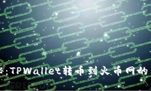 专家揭秘：TPWallet转币到火币网的独家秘诀