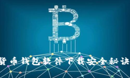 专家揭秘：加密货币钱包软件下载安全秘诀，绝对不要错过！