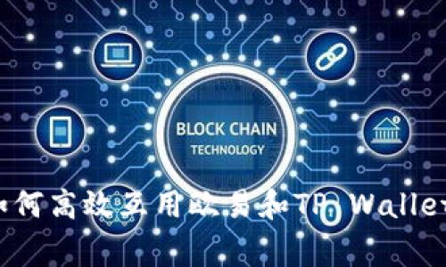 专家揭秘：如何高效互用欧易和TP Wallet的独家秘诀