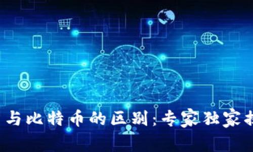 数字货币与比特币的区别：专家独家揭秘秘诀！