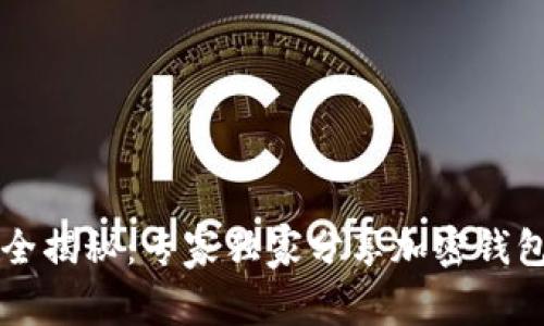 TPWallet安全揭秘：专家独家分享加密钱包的安全秘诀