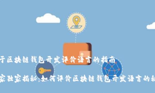 关于区块链钱包开发评价语言的指南

专家独家揭秘：如何评价区块链钱包开发语言的秘诀