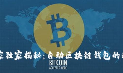 专家独家揭秘：自动区块链钱包的秘诀