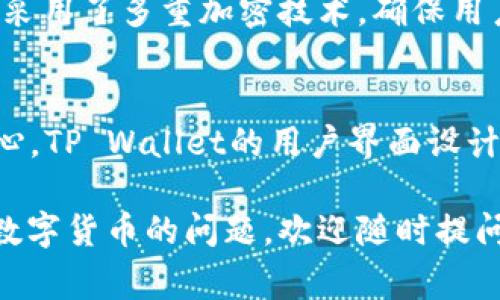 tpwallet转币中的“转币”通常指的是在区块链数字资产管理工具TP Wallet（TP钱包）中进行数字货币的转账操作。以下是对“tpwallet转币”概念的详细解释。

什么是TP Wallet？
TP Wallet是一款智能手机应用程序，旨在帮助用户管理各种数字资产，包括比特币、以太坊和其他山寨币。它提供了一个安全且用户友好的界面，使用户能够轻松地接收、发送和存储他们的数字货币。TP Wallet的直观设计使得即使是区块链新手也能快速上手。

转币的基本概念
转币，顾名思义，就是将数字货币从一个钱包地址转移到另一个钱包地址。在TP Wallet中，用户可以通过几个简单的步骤完成这一操作。转币的过程通常包括：选择要发送的数字资产、输入接收方的钱包地址、确认转账金额，以及最后的确认操作。

如何在TP Wallet中转币？
在TP Wallet中转币的过程其实是相当简单的，接下来我会详细讲解一下如何进行。想要转币的用户首先需要确保自己的钱包中有足够的数字货币余额。

h4步骤一：打开TP Wallet/h4
首先，用户需要打开TP Wallet应用。如果你还没有下载，可以在应用商店中找到并下载。

h4步骤二：选择要转账的数字货币/h4
在应用主界面上，你会看到自己钱包中拥有的各种数字货币。选择你想要转账的币种，比如说比特币或者以太坊。

h4步骤三：点击“转账”或者“发送”按钮/h4
找到并点击“转账”或“发送”的选项，进入转账界面。

h4步骤四：填写接收方地址和转账金额/h4
在这里你需要输入接收方的钱包地址和你想要转账的金额。记住，转账地址一定要核对清楚，错误的地址可能会导致资产永久丢失。

h4步骤五：确认交易信息/h4
确认好接收地址和金额后，系统会显示交易的详细信息。在这一阶段，如果一切都检查无误，你就可以点击“确认”按钮进行转账。

h4步骤六：查看交易状态/h4
转账提交后，系统会生成一个交易哈希（Transaction Hash），你可以用这个哈希在区块链浏览器上查看交易状态，确认转账是否成功。

TP Wallet的安全性
安全性是每位数字货币用户最为关注的话题。在TP Wallet中，用户的资产安全是其首要关注的因素之一。TP Wallet采用了多重加密技术，确保用户的信息和资产得以安全保护。此外，用户在进行任何转账时都能设置密码和其他身份验证措施，提高安全性。

总结
总的来说，TP Wallet的转币功能非常简单易用，适合不同层次的数字货币用户。如果你还是一个区块链新手，不用担心，TP Wallet的用户界面设计友好，所有操作步骤都能轻松掌握。转币是使用数字货币的一项基本功能，掌握后会让你在数字资产管理中游刃有余。

希望通过以上的介绍，能帮助你更好地理解TP Wallet转币的意思和操作方式。如果你还有其他关于TP Wallet或者数字货币的问题，欢迎随时提问！