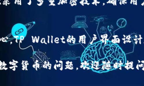 tpwallet转币中的“转币”通常指的是在区块链数字资产管理工具TP Wallet（TP钱包）中进行数字货币的转账操作。以下是对“tpwallet转币”概念的详细解释。

什么是TP Wallet？
TP Wallet是一款智能手机应用程序，旨在帮助用户管理各种数字资产，包括比特币、以太坊和其他山寨币。它提供了一个安全且用户友好的界面，使用户能够轻松地接收、发送和存储他们的数字货币。TP Wallet的直观设计使得即使是区块链新手也能快速上手。

转币的基本概念
转币，顾名思义，就是将数字货币从一个钱包地址转移到另一个钱包地址。在TP Wallet中，用户可以通过几个简单的步骤完成这一操作。转币的过程通常包括：选择要发送的数字资产、输入接收方的钱包地址、确认转账金额，以及最后的确认操作。

如何在TP Wallet中转币？
在TP Wallet中转币的过程其实是相当简单的，接下来我会详细讲解一下如何进行。想要转币的用户首先需要确保自己的钱包中有足够的数字货币余额。

h4步骤一：打开TP Wallet/h4
首先，用户需要打开TP Wallet应用。如果你还没有下载，可以在应用商店中找到并下载。

h4步骤二：选择要转账的数字货币/h4
在应用主界面上，你会看到自己钱包中拥有的各种数字货币。选择你想要转账的币种，比如说比特币或者以太坊。

h4步骤三：点击“转账”或者“发送”按钮/h4
找到并点击“转账”或“发送”的选项，进入转账界面。

h4步骤四：填写接收方地址和转账金额/h4
在这里你需要输入接收方的钱包地址和你想要转账的金额。记住，转账地址一定要核对清楚，错误的地址可能会导致资产永久丢失。

h4步骤五：确认交易信息/h4
确认好接收地址和金额后，系统会显示交易的详细信息。在这一阶段，如果一切都检查无误，你就可以点击“确认”按钮进行转账。

h4步骤六：查看交易状态/h4
转账提交后，系统会生成一个交易哈希（Transaction Hash），你可以用这个哈希在区块链浏览器上查看交易状态，确认转账是否成功。

TP Wallet的安全性
安全性是每位数字货币用户最为关注的话题。在TP Wallet中，用户的资产安全是其首要关注的因素之一。TP Wallet采用了多重加密技术，确保用户的信息和资产得以安全保护。此外，用户在进行任何转账时都能设置密码和其他身份验证措施，提高安全性。

总结
总的来说，TP Wallet的转币功能非常简单易用，适合不同层次的数字货币用户。如果你还是一个区块链新手，不用担心，TP Wallet的用户界面设计友好，所有操作步骤都能轻松掌握。转币是使用数字货币的一项基本功能，掌握后会让你在数字资产管理中游刃有余。

希望通过以上的介绍，能帮助你更好地理解TP Wallet转币的意思和操作方式。如果你还有其他关于TP Wallet或者数字货币的问题，欢迎随时提问！