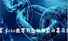 专家推荐：Cobo数字钱包的独家内幕与使用秘诀