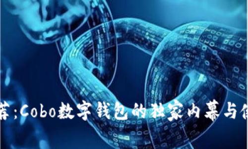 专家推荐：Cobo数字钱包的独家内幕与使用秘诀