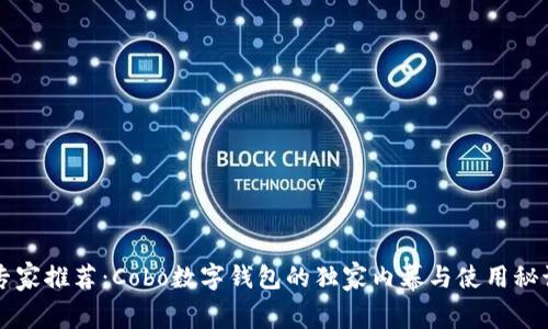 专家推荐：Cobo数字钱包的独家内幕与使用秘诀