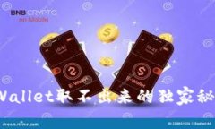 专家解密：TPWallet取不出来的独家秘诀与解决方案