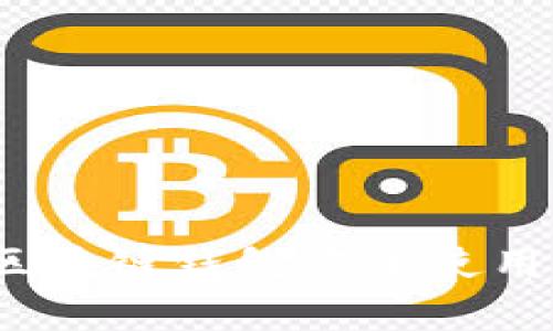 专家揭秘：区块链钱包安全使用的独家秘诀