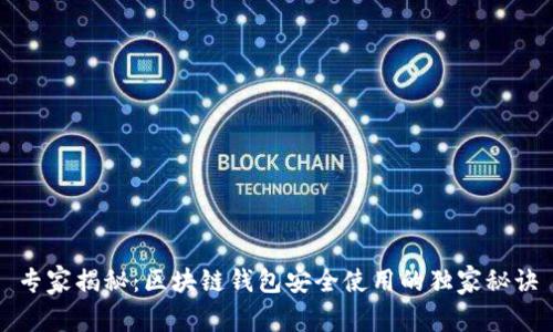 专家揭秘：区块链钱包安全使用的独家秘诀