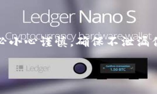 在使用tpwallet（TP钱包）进行转账时，通常是需要输入密码的。这是为了保护用户的资产安全，确保只有授权的用户才能进行交易。下面，我们来详细解析一下tpwallet的转账流程及相关注意事项。

tpwallet转账流程解析

当你决定通过tpwallet进行转账时，首先需要确保你的钱包已经正确安装，并已创建好钱包地址。如果你已经在使用这款钱包，那就太好了，接下来我们一起来看看具体的转账步骤。

1. 打开tpwallet

首先，找到你的tpwallet应用，点击打开。在主界面的右下方，通常会有一个“转账”或“发送”按钮，直接点击这个按钮，进入转账页面。

2. 输入接收地址

在转账页面，你需要输入接收者的钱包地址。说实话，这一步非常重要，我强烈建议你仔细核对一遍，以确保你的转账不会错送到别的地方。输入地址后，确认无误，继续下一步。

3. 输入转账金额

接下来，你需要输入想要转账的金额。tpwallet会在这里显示你的余额，确保你的余额足够覆盖转账金额以及可能的网络手续费。有时候手续费会根据网络的拥堵情况有所变化，记得考虑这一点哦！

4. 输入密码

这一环节就是我们最开始提到的“密码”部分。在确认转账金额和接收地址之后，你需要输入你的钱包密码。这是为了确保你的资金安全，预防任何未授权的交易。说真的，这一步是非常重要的，请务必保护好你的密码，不要告诉其他人！

5. 确认并完成转账

输入密码后，通常会有一个确认按钮，点击它。钱包可能会给你一个交易摘要，展现你要转账的细节，再次确认一下。确认无误后，点击“确认”或“完成”，交易就会被发出。此时，你可以看到交易的进度，通常需要一些时间才能完成。

转账后的注意事项

转账完成后，建议你检查一下交易记录以及接收者的地址，确保交易成功。有时候，网络繁忙可能会导致交易延迟，因此请耐心等待。此外，保留好相关的交易记录，以备后续查询。

总结

总之，tpwallet转账时是需要输入密码的，这是保护用户资产安全的重要措施。因此，在进行任何操作时，请务必小心谨慎，确保不泄漏你的密码。在未来的使用中，保持对钱包的安全意识，定期检查账户的异常情况，也能够有效保护你的数字资产。

如果你还有其他关于tpwallet的问题，或者想要了解更多数字钱包的使用技巧，欢迎留言交流！