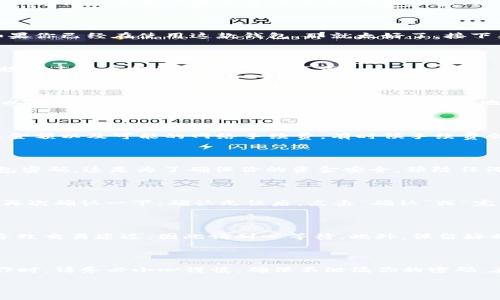 在使用tpwallet（TP钱包）进行转账时，通常是需要输入密码的。这是为了保护用户的资产安全，确保只有授权的用户才能进行交易。下面，我们来详细解析一下tpwallet的转账流程及相关注意事项。

tpwallet转账流程解析

当你决定通过tpwallet进行转账时，首先需要确保你的钱包已经正确安装，并已创建好钱包地址。如果你已经在使用这款钱包，那就太好了，接下来我们一起来看看具体的转账步骤。

1. 打开tpwallet

首先，找到你的tpwallet应用，点击打开。在主界面的右下方，通常会有一个“转账”或“发送”按钮，直接点击这个按钮，进入转账页面。

2. 输入接收地址

在转账页面，你需要输入接收者的钱包地址。说实话，这一步非常重要，我强烈建议你仔细核对一遍，以确保你的转账不会错送到别的地方。输入地址后，确认无误，继续下一步。

3. 输入转账金额

接下来，你需要输入想要转账的金额。tpwallet会在这里显示你的余额，确保你的余额足够覆盖转账金额以及可能的网络手续费。有时候手续费会根据网络的拥堵情况有所变化，记得考虑这一点哦！

4. 输入密码

这一环节就是我们最开始提到的“密码”部分。在确认转账金额和接收地址之后，你需要输入你的钱包密码。这是为了确保你的资金安全，预防任何未授权的交易。说真的，这一步是非常重要的，请务必保护好你的密码，不要告诉其他人！

5. 确认并完成转账

输入密码后，通常会有一个确认按钮，点击它。钱包可能会给你一个交易摘要，展现你要转账的细节，再次确认一下。确认无误后，点击“确认”或“完成”，交易就会被发出。此时，你可以看到交易的进度，通常需要一些时间才能完成。

转账后的注意事项

转账完成后，建议你检查一下交易记录以及接收者的地址，确保交易成功。有时候，网络繁忙可能会导致交易延迟，因此请耐心等待。此外，保留好相关的交易记录，以备后续查询。

总结

总之，tpwallet转账时是需要输入密码的，这是保护用户资产安全的重要措施。因此，在进行任何操作时，请务必小心谨慎，确保不泄漏你的密码。在未来的使用中，保持对钱包的安全意识，定期检查账户的异常情况，也能够有效保护你的数字资产。

如果你还有其他关于tpwallet的问题，或者想要了解更多数字钱包的使用技巧，欢迎留言交流！