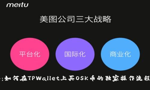 专家揭秘：如何在TPWallet上买OSK币的独家操作流程视频讲解