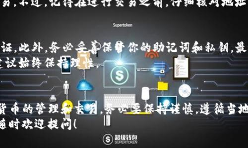 关于“tpwallet在中国能用吗”的问题，首先要了解tpwallet是一个什么样的钱包。tpwallet（也称为TP Wallet）是一个数字资产管理工具，主要用于存储、管理和交易加密货币。在全球范围内，加密钱包的使用受到当地法律法规的影响，因此在中国的使用情况也受到了一定的限制。

tpwallet的基本功能
tpwallet允许用户安全地存储和管理多种类型的加密货币，包括但不限于比特币、以太坊以及其他主流和新兴的加密货币。用户可以通过它进行轻松的交易、转账以及查看市场动态。同时，tpwallet还可能提供一些额外的功能，比如去中心化交易所（DEX）的访问、加密货币的质押以及其他金融服务。

中国对加密货币的监管现状
说真的，中国对加密货币的监管政策是比较严格的。自2017年以来，中国政府已经实施了多轮监管措施，禁止了首次代币发行（ICO），并关闭了国内的大多数加密货币交易所。这意味着在中国，相关的数字资产交易活动受到限制，一些钱包的使用可能会面临法律风险。
尽管如此，从技术角度来看，tpwallet等加密钱包在中国仍然是可以使用的，特别是如果用户使用外部网络（例如VPN）来绕过这些限制。然而，使用VPN在法律上也存在一定的风险，因此用户需谨慎行事，确保遵循当地法律法规。

tpwallet如何使用
如果你决定使用tpwallet，首先需要下载并安装该钱包应用。安装后，你可以根据应用的指引进行注册和设置，通常需要设置一个安全密码以及备份助记词，以确保你的资产安全。
在钱包设置完成后，你就可以开始接收和发送加密货币了。你只需输入对方的钱包地址和交易金额，按照提示确认，就能完成交易。不过，记得在进行交易之前，仔细核对地址，确保它的正确性，因为一旦交易完成，通常是无法逆转的。

安全性与风险
使用tpwallet或任何加密钱包时，安全性都是最重要的考量因素。建议用户定期更新钱包软件，使用强密码，并开启双重身份验证。此外，务必妥善保管你的助记词和私钥，最好不要将其存储在在线环境中，以防被黑客攻击。
另外，由于市场的不确定性，加密货币价格波动很大，投资者在交易前要充分了解风险。不少人因为市场波动而遭受损失，因此建议始终保持理性。

小结
总结一下，tpwallet在中国是可以使用的，但用户需要对相关的法律和风险有充分的认识。如果你想要通过tpwallet进行加密货币的管理和交易，务必要保持谨慎，遵循当地法律，保护好自己的资产安全。
希望这篇文章能够帮助你更好地理解tpwallet在中国的使用情况，以及如何安全地管理你的加密资产。如果你还有其他问题，随时欢迎提问！