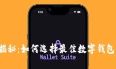 专家独家揭秘：如何选择最佳数字钱包开发方案