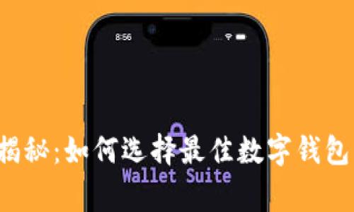 专家独家揭秘：如何选择最佳数字钱包开发方案？
