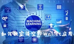 【专家揭秘】如何独家清空TPWallet应用授权的秘诀