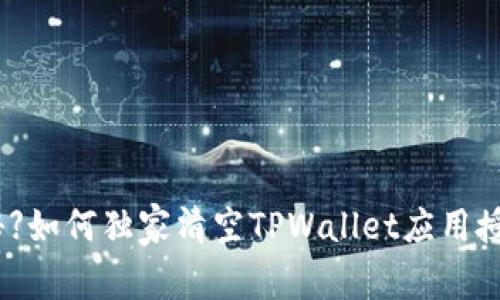 【专家揭秘】如何独家清空TPWallet应用授权的秘诀