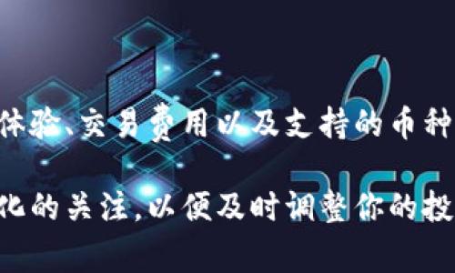   2023年专家揭秘：独家POS虚拟币钱包选择秘诀 / 

 guanjianci POS虚拟币钱包,加密货币,数字资产管理 /guanjianci 

一、什么是POS虚拟币钱包？

说真的，随着区块链技术的发展，越来越多的人开始关注加密货币，尤其是POS（权益证明）机制的虚拟币。POS虚拟币钱包是存储和管理这些加密资产的地方。简单来说，它就像你现实生活中的钱包，但这个钱包是数字化的，用于存储各种虚拟币。

POS机制允许持有者通过持有货币来参与网络的维护和交易确认。与传统的POW（工作量证明）机制不同的是，POS机制不仅环保，而且通常能带来更高的效率和更低的能耗。因此，许多新兴的加密货币项目都选择了POS机制，这也使得POS钱包的种类愈加丰富。

二、为什么选择POS虚拟币钱包？

你可能会想，市面上钱包那么多，选择POS虚拟币钱包到底有什么好处呢？首先，POS钱包通常提供了一个相对安全和易于使用的平台来管理你的数字资产。其次，很多POS钱包还提供了质押功能，用户可以将他们的虚拟币抵押在钱包中以获得收益。这样一来，不仅能保护资产的安全性，还能实现额外的收益，谁不想要呢？

此外，POS钱包的用户界面往往设计得很友好，适合各类人群使用。从新手小白到老手玩家，大家都能在这些钱包里找到适合自己需求的功能。所以如果你还在烦恼自己应该选哪个钱包，接下来我会为你推荐几款优质的POS虚拟币钱包，来帮助你做出选择。

三、推荐几个优质的POS虚拟币钱包

下面我们来深入探讨一下比较流行和好用的POS钱包，看看它们分别有哪些特点和优势。

h41. Trust Wallet/h4

首先我们要提到的就是Trust Wallet。这款钱包不仅支持多种加密货币，还提供了非常方便的质押功能。用户可以轻松地在手机上进行资产管理，无需担心难以操作的问题。同时，Trust Wallet是去中心化的，这就意味着你的私钥只保存在你的设备上，安全性相对较高。

说到用户体验，Trust Wallet的界面非常友好，各种功能一目了然。你可以在钱包里直接进行交易或者查看资产状况，非常方便。最重要的是，它还支持许多不同的币种，这对于喜欢投资多种虚拟币的用户来说，简直是个福音。

h42. Atomic Wallet/h4

接下来，我们要介绍的是Atomic Wallet。这款钱包同样支持多种加密资产，包括一些较新的POS虚拟币。它最大的亮点在于用户可以通过钱包直接进行兑换，省去了在交易所交易的麻烦。而且，在Atomic Wallet里，用户可以进行质押赚取收益，十分吸引人。

Atomic Wallet的一个显著特点是，它是跨平台的，无论你的操作系统是Windows、macOS还是Linux，都能顺畅使用。而且，钱包内置的交易功能让你有了更多灵活性，简直是个理想的数字资产管理助手。

h43. Ledger Live/h4

如果你关心安全性，那么Ledger Live绝对是值得一试。Ledger是一款硬件钱包，与Ledger Live结合使用，能够为你的虚拟货币提供极高的安全防护。它支持多种加密货币和POS虚拟币，通过质押功能，你可以获利的同时也确保了资金的安全。

虽然使用硬件钱包可能会涉及到一些设置和操作上的繁琐，但相信我，这些步骤都是为了你的资产安全而服务。对于那些资产比较多或者对安全性要求极高的用户，这款钱包无疑是一种很好的选择。

h44. Binance Smart Wallet/h4

如果你对币安生态系统比较熟悉，那么币安智能钱包（Binance Smart Wallet）肯定不会陌生。这个钱包不仅支持多种POS虚拟币，还与币安交易平台紧密结合，让用户可以轻松在交易所和钱包之间转账。

币安智能钱包的优点在于其流动性。在钱包中，你可以及时把资产转回交易所进行交易或者投资。此外，币安还会定期推出一些质押活动，让用户能够获得额外收益。这对新手来说也是一个很好的入门选择。

四、选择POS虚拟币钱包需要注意哪些因素？

在选择POS虚拟币钱包时，不仅要考虑钱包的功能和安全性，还需关注几个关键因素：

h41. 安全性/h4

安全性无疑是最重要的因素之一。你需要确保钱包能够在技术上防止黑客攻击，并且钱包提供方应具备良好的信誉。查看用户的评价与反馈能帮助你有效判断一个钱包的安全性。

h42. 用户体验/h4

一个好的钱包应该有友好的用户界面，让用户可以轻松上手和操作。如果界面复杂，使用起来费劲，我相信你也不愿意花时间去解决这些麻烦。

h43. 交易费用/h4

不同钱包可能会收取不同的交易费用，对于频繁交易的用户来说，选择一个低费用的钱包是非常有利的。一定要仔细阅读相关的费用说明，避免产生不必要的支出哦。

h44. 支持的币种/h4

如果你打算持有多种POS虚拟币，确保你选择的钱包支持这些币种。这将保证你在一个平台上就能管理多个资产，省去麻烦。

五、总结和建议

好啦，关于POS虚拟币钱包的详细介绍就到这里了。在目前层出不穷的钱包中，选择一个合适自己的真的有点挑战性，但只要你关注安全性、用户体验、交易费用以及支持的币种，相信你一定能找到适合自己的钱包。

记住，加密资产的管理有风险，选择一个靠谱的POS钱包能有效保护你的资产安全，不要轻易相信一些来路不明的钱包。同时，时刻保持对市场变化的关注，以便及时调整你的投资策略。希望这些信息能对你有所帮助，祝你在虚拟币投资的旅程中顺利且收获满满！