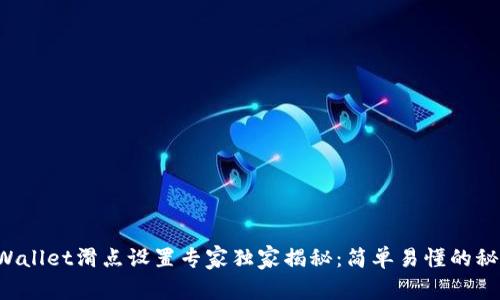 TPWallet滑点设置专家独家揭秘：简单易懂的秘诀！