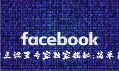 TPWallet滑点设置专家独家揭秘：简单易懂的秘诀！