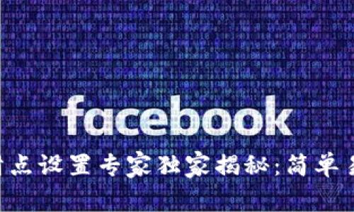 TPWallet滑点设置专家独家揭秘：简单易懂的秘诀！