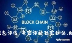 2023年区块链钱包评选：专家评析独家秘诀，助你