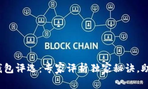 2023年区块链钱包评选：专家评析独家秘诀，助你选择最佳钱包