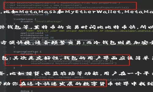在区块链世界中，选择一个可靠的钱包是非常重要的，因为它关乎到你的资产安全。主流的区块链钱包有很多，下面我们将深入探讨几个知名的钱包，帮助你了解它们的特点和使用场景。

1. 比特币钱包（Bitcoin Wallet）
比特币钱包是专门用于存储和管理比特币的工具。通常分为热钱包和冷钱包。热钱包连接互联网，便于快速交易，比如手机应用及在线钱包。而冷钱包则不与互联网连接，如硬件钱包和纸钱包，更加安全。

2. 以太坊钱包（Ethereum Wallet）
以太坊钱包是用于存储以太币和其他基于以太坊网络的代币。市面上有很多以太坊钱包，比如MetaMask和MyEtherWallet。MetaMask是一款知名的浏览器扩展，使得在去中心化应用（DApps）上使用以太坊更为便捷。

3. 莱特币钱包（Litecoin Wallet）
莱特币钱包与比特币钱包类似，用于存储莱特币。这种钱包有多种形式，如软件钱包和硬件钱包等。莱特币的交易时间比比特币快，所以选择一个快速且安全的钱包非常重要。

4. 热钱包与冷钱包的差异
热钱包（在线钱包）和冷钱包（离线钱包）的区别在于连接互联网的状态。热钱包的优点是方便快捷，适合频繁交易；而冷钱包则更加安全，适合长期存储资产。选择哪个钱包取决于你的使用习惯和安全需求。

5. 选择钱包时的注意事项
在选择钱包时，有几个关键点需要注意：首先是安全性，确保选择知名度高、社区活跃的钱包；其次是友好性，钱包的用户界面应该简单易懂，方便新手使用；最后，支持的币种范围也很重要，最好选择支持多种数字货币的钱包。

6. 未来趋势
随着区块链技术的发展，钱包的功能也在不断演变。未来，钱包可能会整合更多的金融服务，比如借贷、收益农场等功能，用户在一个平台上就能完成不同的区块链操作。

总之，选择一个适合自己的区块链钱包是管理数字资产的重要一步。希望以上的介绍能帮助你在这个快速发展的数字货币世界中找到合适的工具。