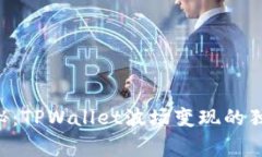 专家揭秘：TPWallet波场变现的独家秘诀！